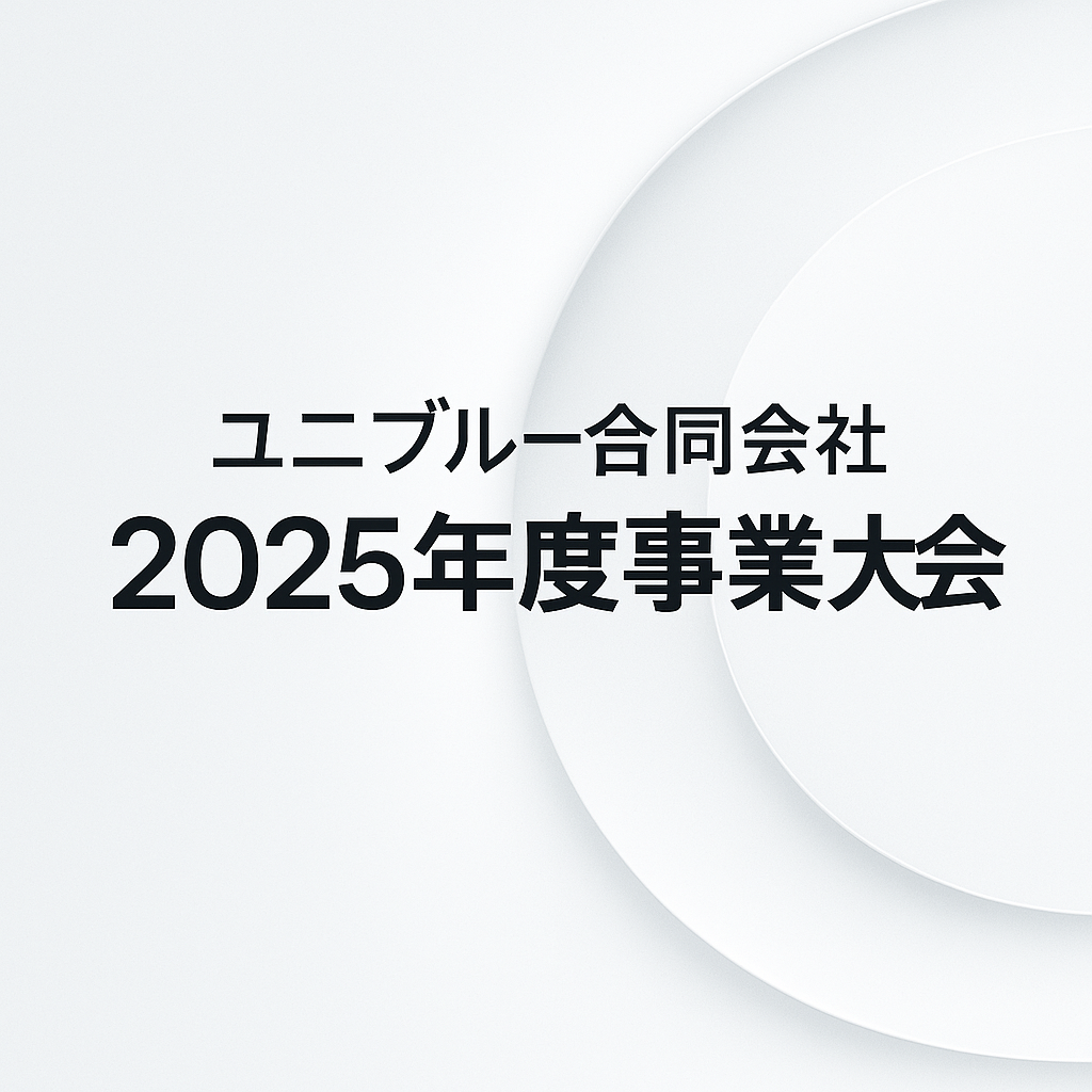ユニブルー合同会社 2025年度事業大会を開催しました