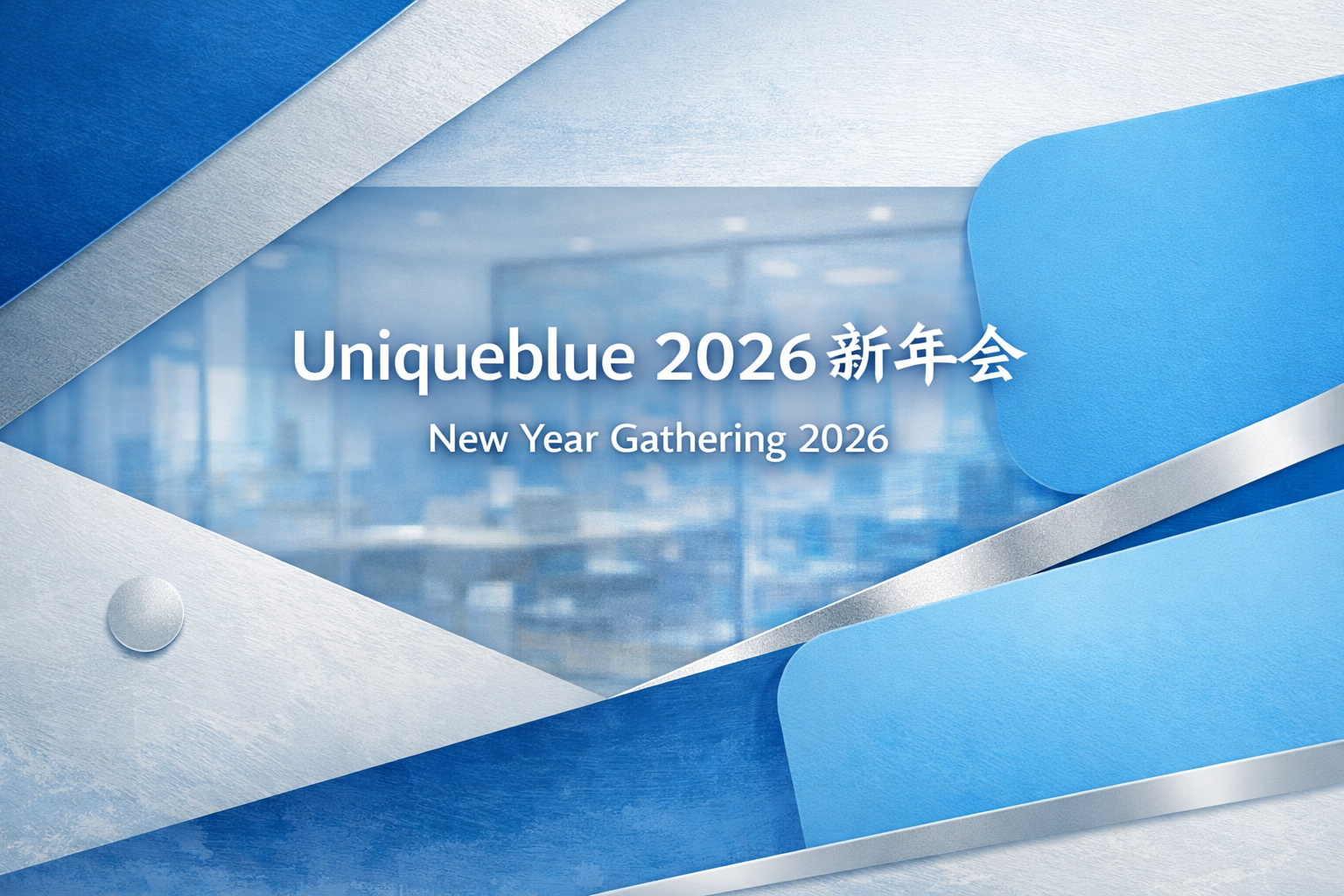 新たな一年のスタート ― Uniqueblue新年会を開催しました